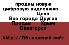 продам новую цифровую видеоняню ramili baybi rv 900 › Цена ­ 7 000 - Все города Другое » Продам   . Крым,Белогорск